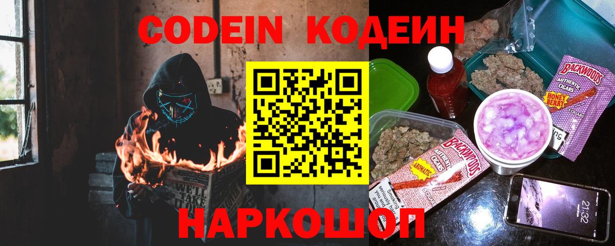 Кодеин Purple Drank  Кодеиновый сироп Lean Purple Drank  цена наркотик  Тутаев  Вход с VPN 